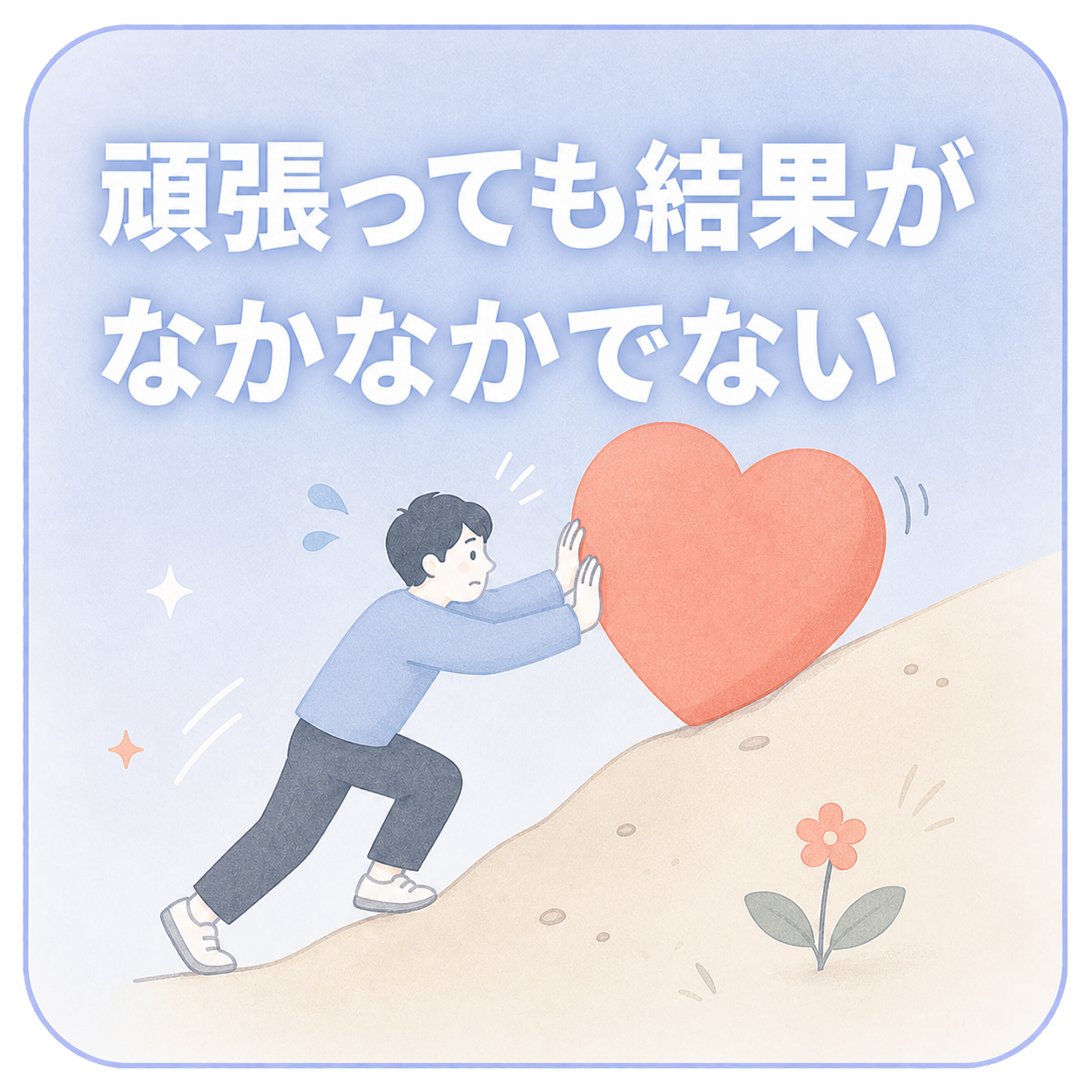 頑張っても結果がなかなかでない